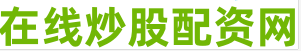 专业在线配资