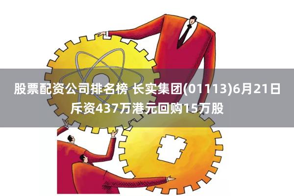 股票配资公司排名榜 长实集团(01113)6月21日斥资437万港元回购15万股