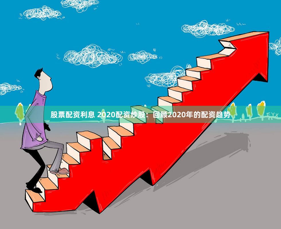 股票配资利息 2020配资炒股：回顾2020年的配资趋势
